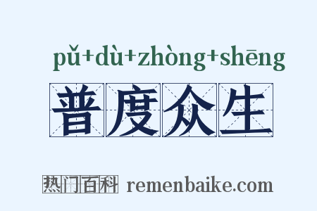 普度众生是什么意思的图片